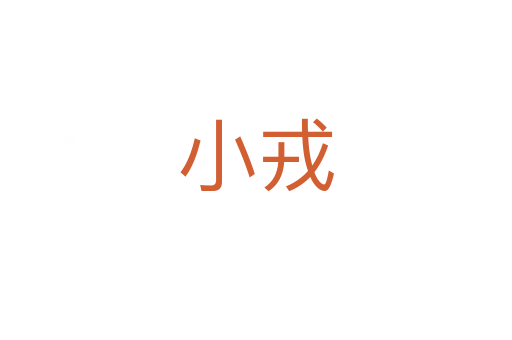 小戎