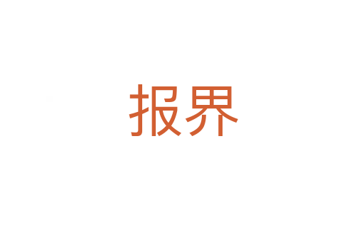 報(bào)界