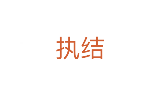 執(zhí)結(jié)