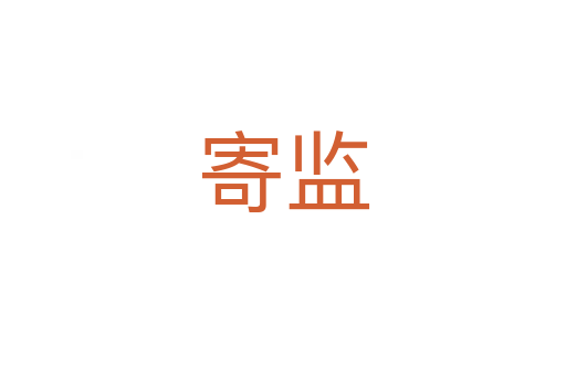 寄監(jiān)