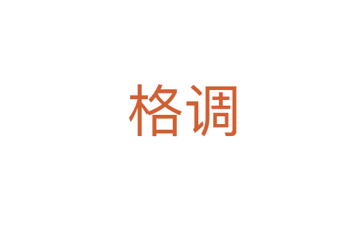 格調(diào)