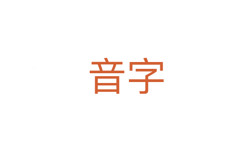 音字