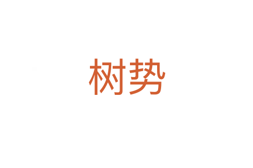 樹勢(shì)