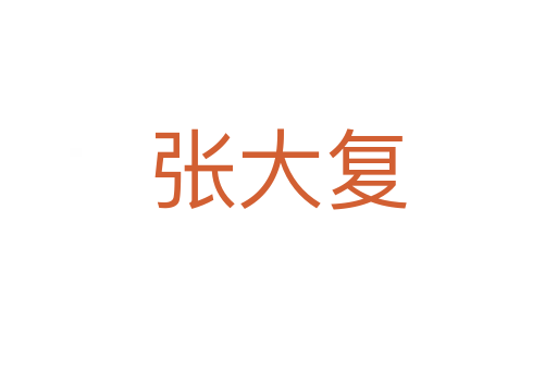 張大復(fù)