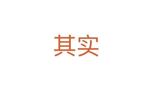 其實(shí)