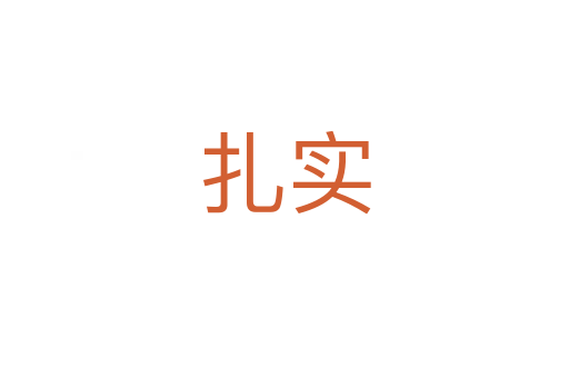 扎實(shí)