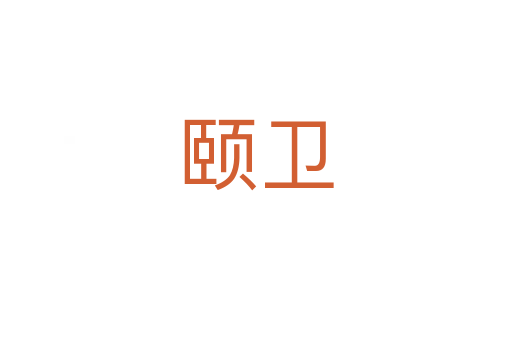 頤衛(wèi)