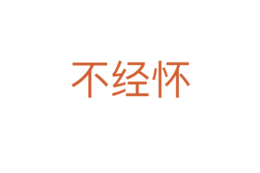 不經(jīng)懷