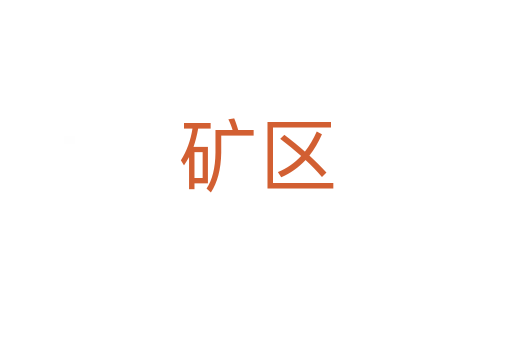 礦區(qū)