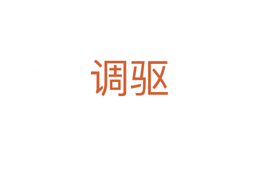 調(diào)驅(qū)