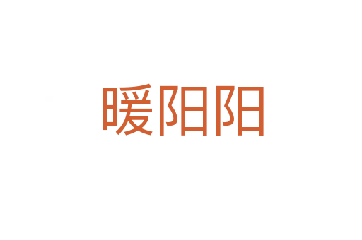 暖陽陽