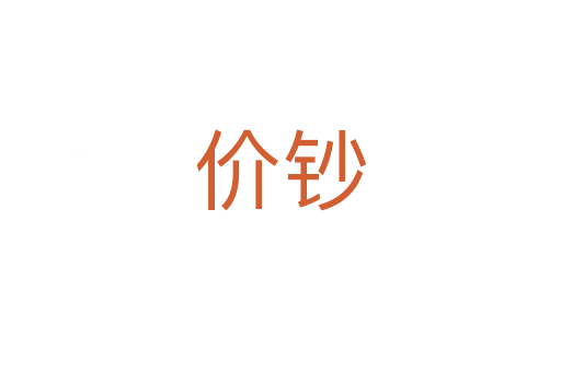 價(jià)鈔