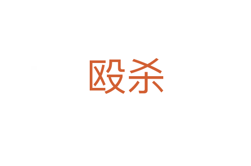 毆?dú)?></div>
							<h2>詞語解釋</h2><h3>毆?dú)?span id=