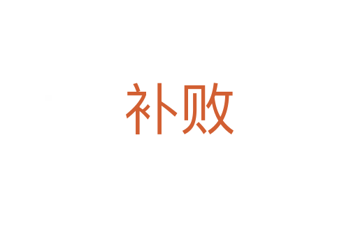 補(bǔ)敗