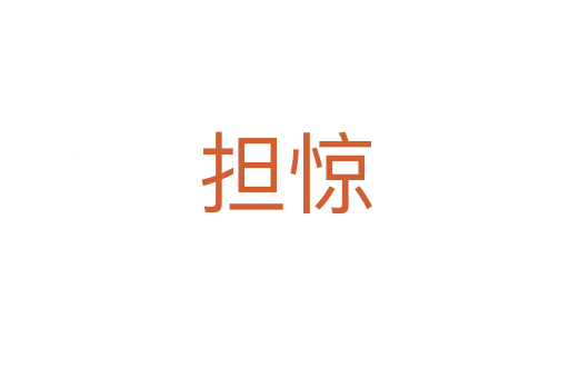 擔(dān)驚