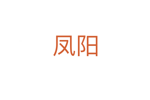 鳳陽(yáng)