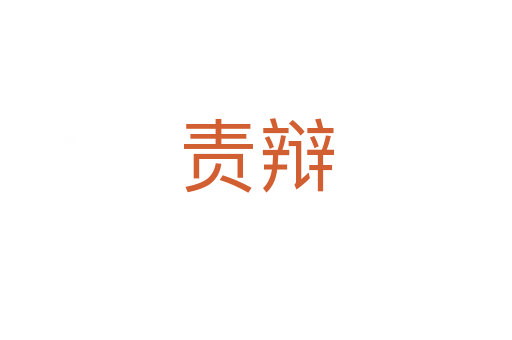 責(zé)辯