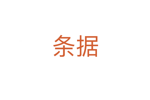 條據(jù)