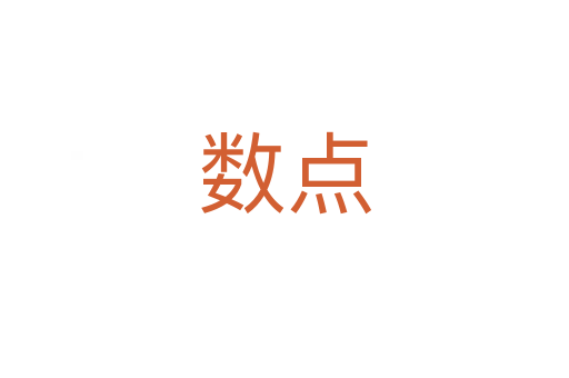 數(shù)點(diǎn)