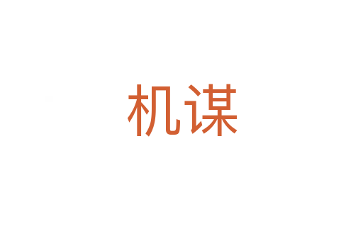 機(jī)謀