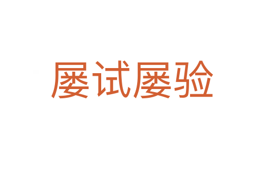 屢試屢驗(yàn)