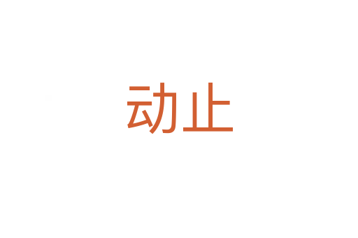 動(dòng)止