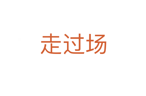 走過場(chǎng)