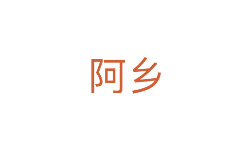 阿鄉(xiāng)