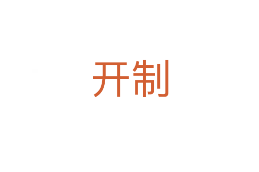 開(kāi)制