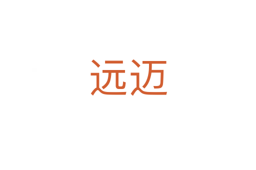 遠(yuǎn)邁