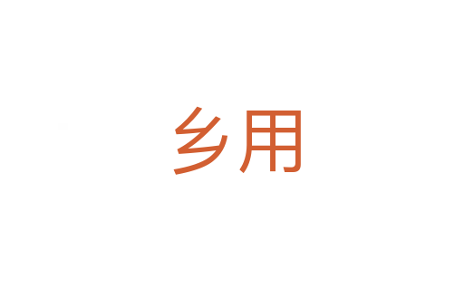 鄉(xiāng)用