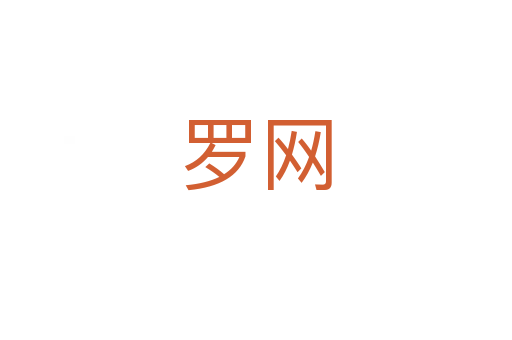 羅網(wǎng)