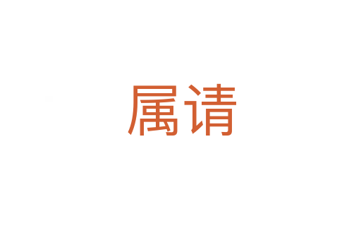 屬請(qǐng)