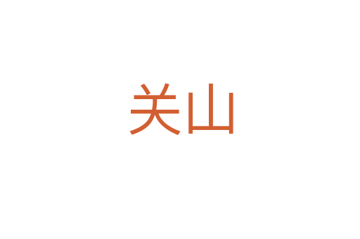 關(guān)山