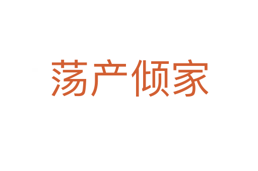 蕩產(chǎn)傾家