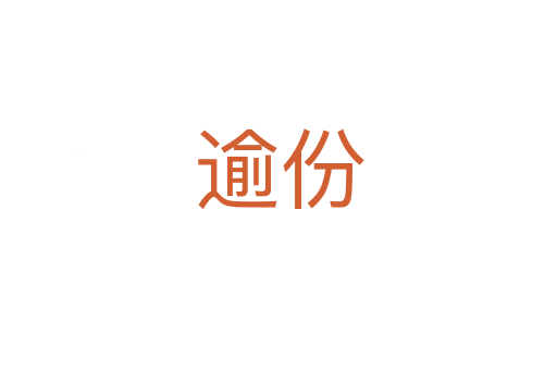 逾份