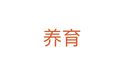 養(yǎng)育