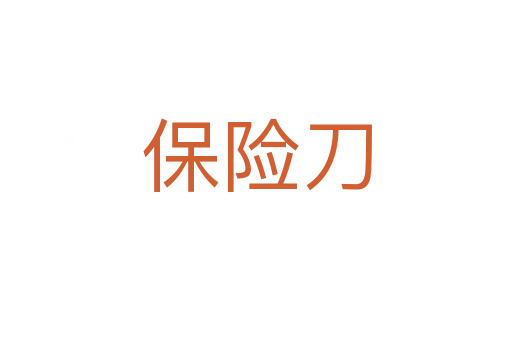 保險(xiǎn)刀