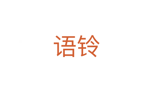 語(yǔ)鈴