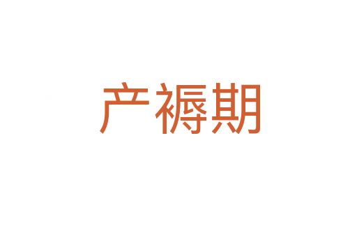 產(chǎn)褥期