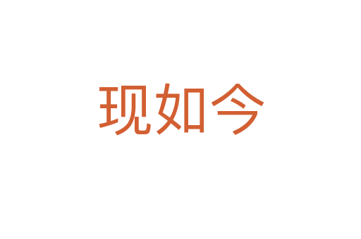 現(xiàn)如今