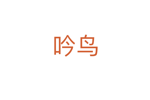 吟鳥(niǎo)