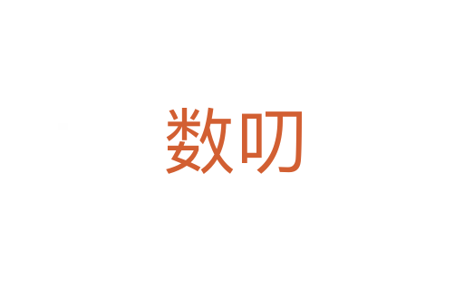 數(shù)叨