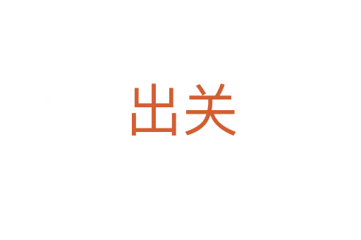 出關(guān)