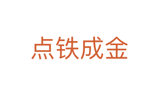 點(diǎn)鐵成金