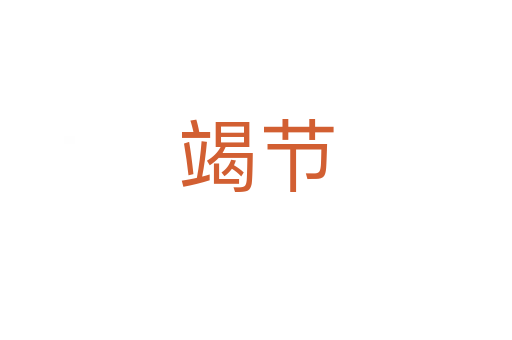 竭節(jié)