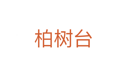 柏樹(shù)臺(tái)