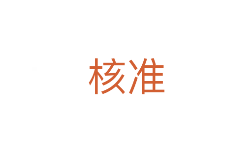 核準(zhǔn)