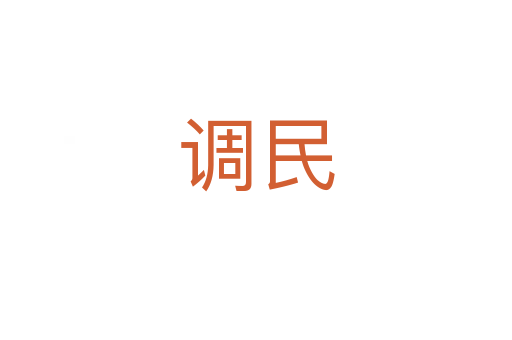 調(diào)民