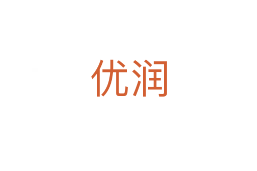 優(yōu)潤